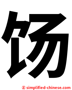 饧