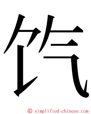 饩 ming font