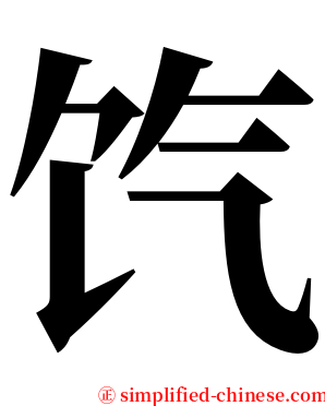 饩 serif font