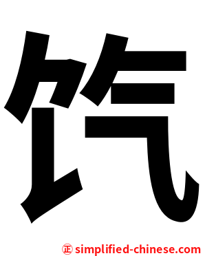 饩