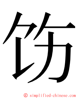 饬 ming font