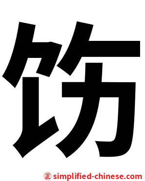 饬