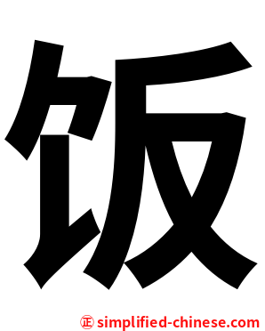 饭