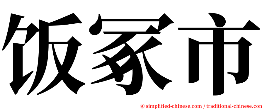 饭冢市 serif font