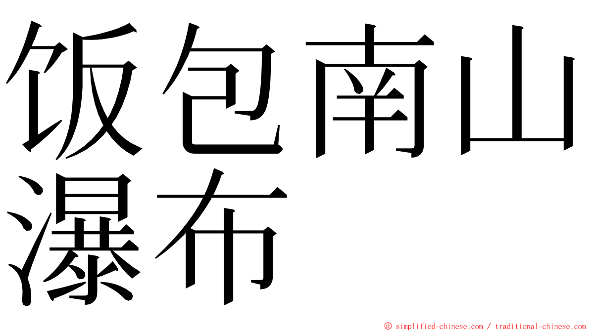 饭包南山瀑布 ming font