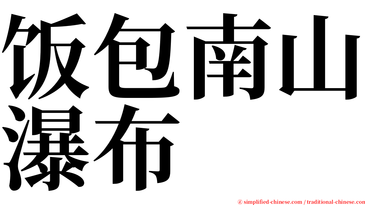 饭包南山瀑布 serif font