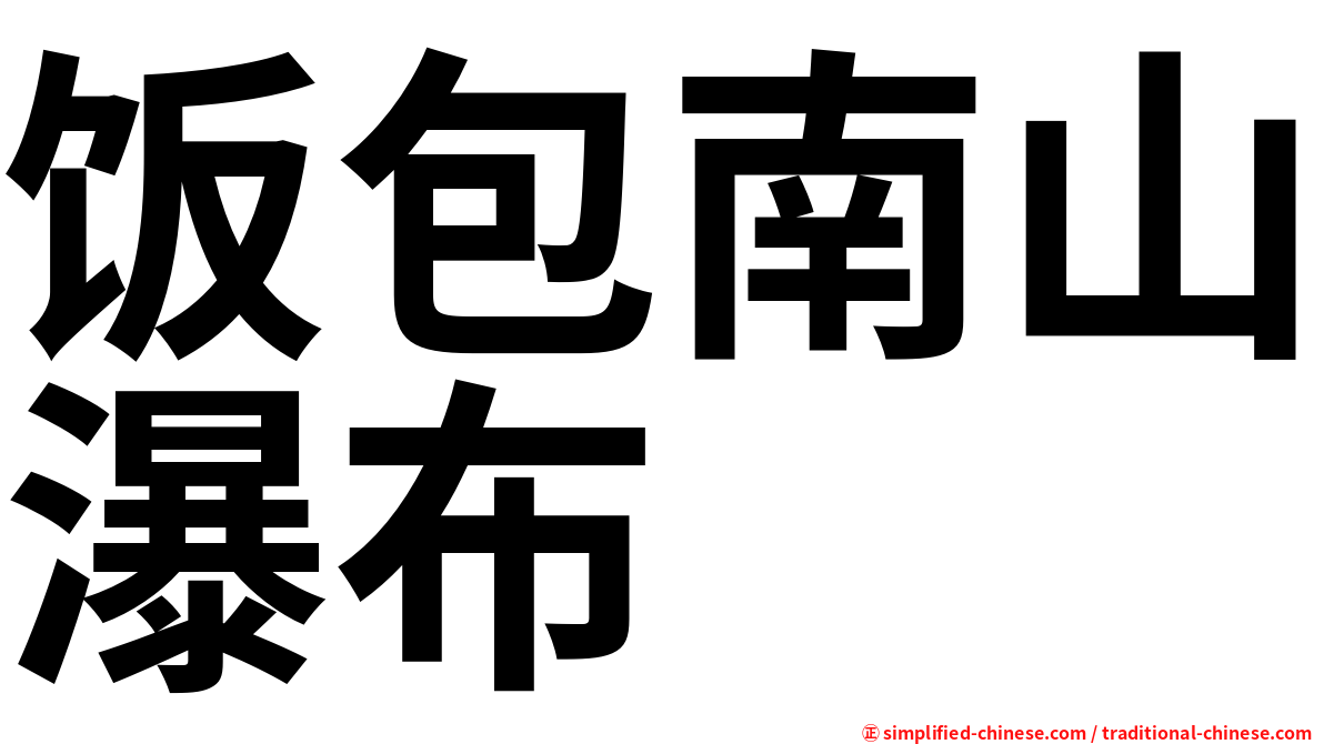 饭包南山瀑布