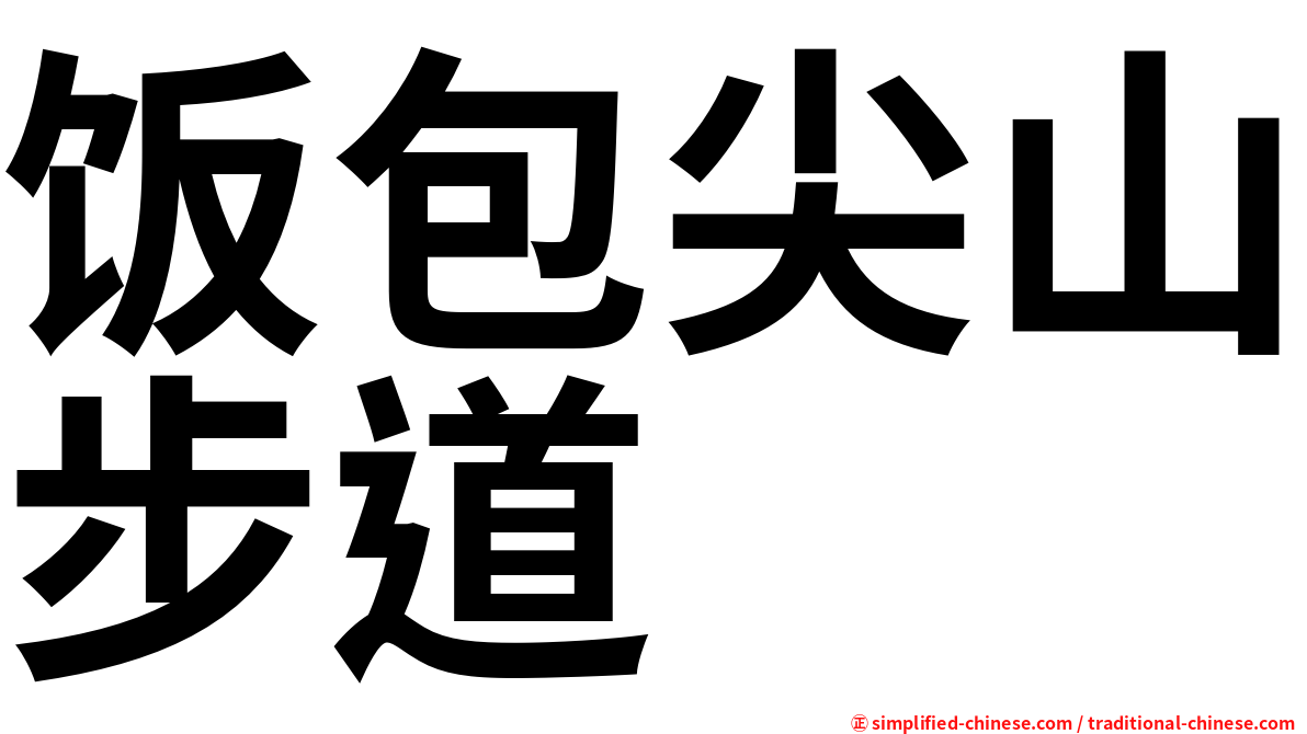 饭包尖山步道