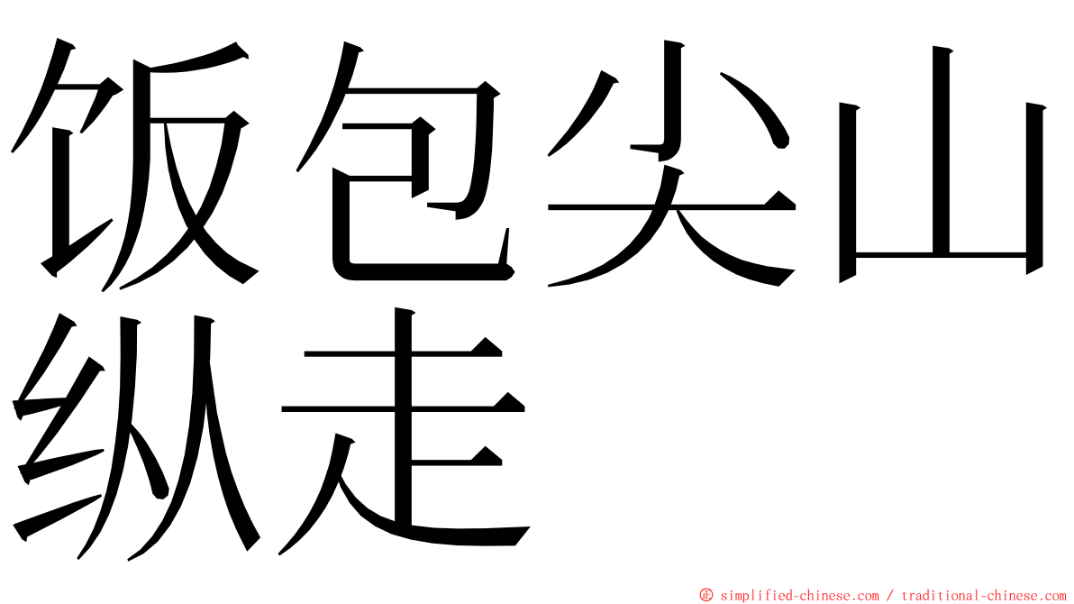 饭包尖山纵走 ming font