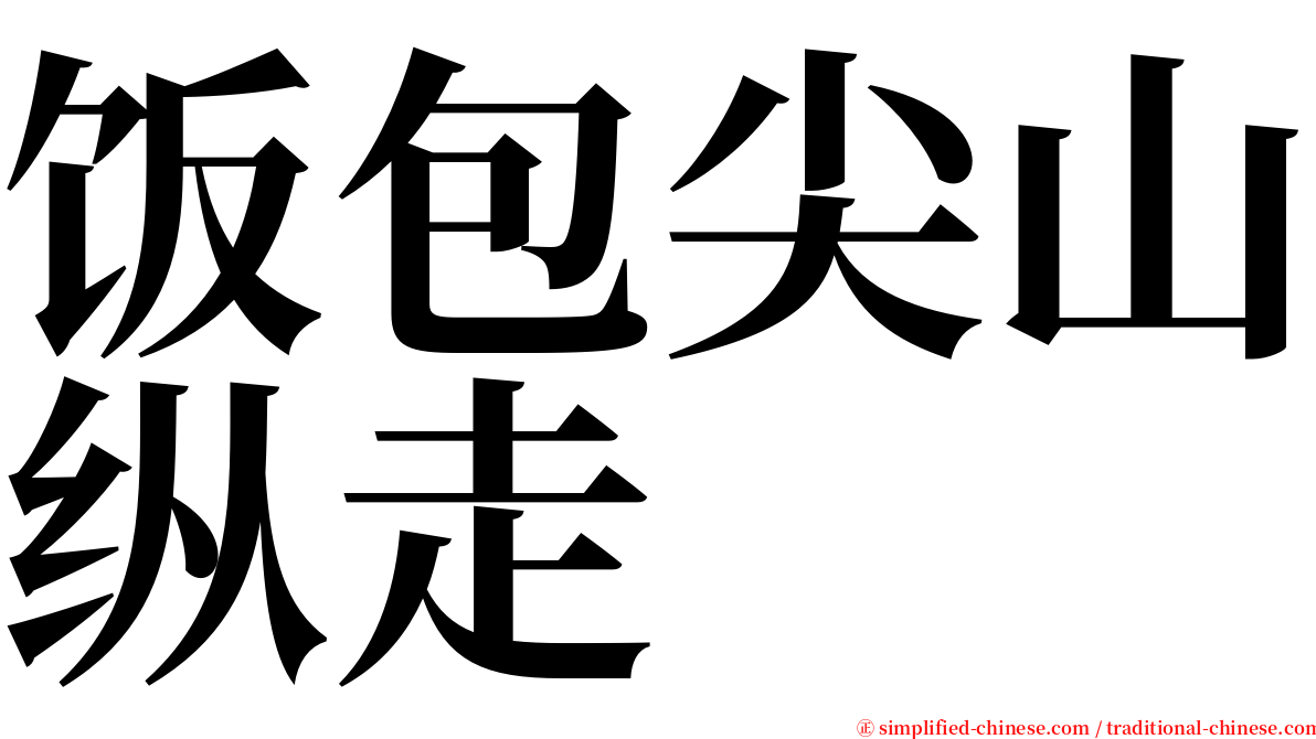 饭包尖山纵走 serif font