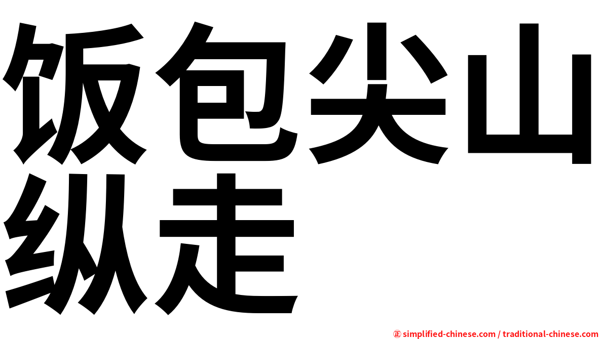 饭包尖山纵走