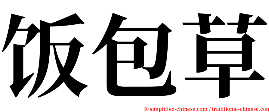 饭包草 serif font