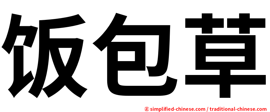 饭包草