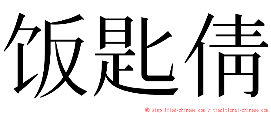 饭匙倩 ming font