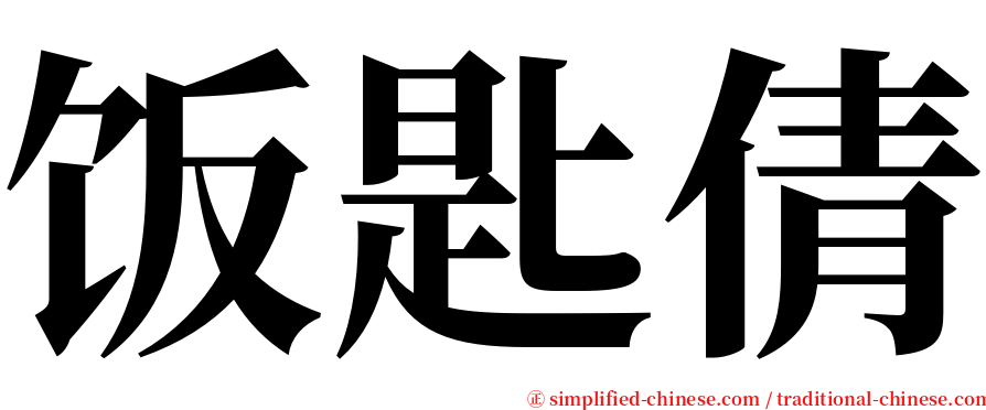 饭匙倩 serif font