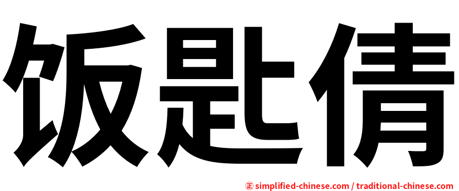 饭匙倩