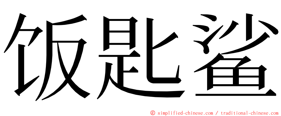 饭匙鲨 ming font