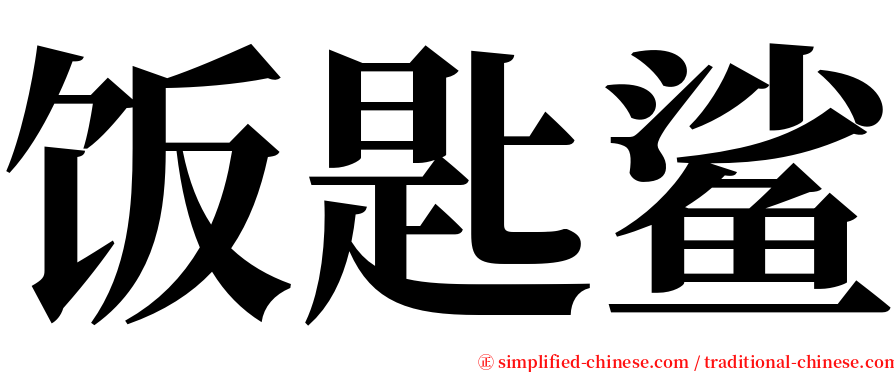 饭匙鲨 serif font