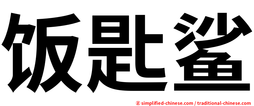 饭匙鲨