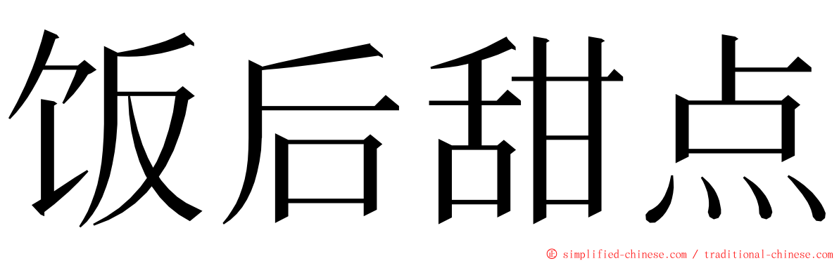 饭后甜点 ming font