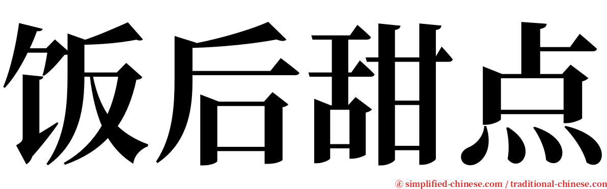 饭后甜点 serif font