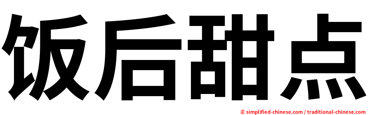 饭后甜点