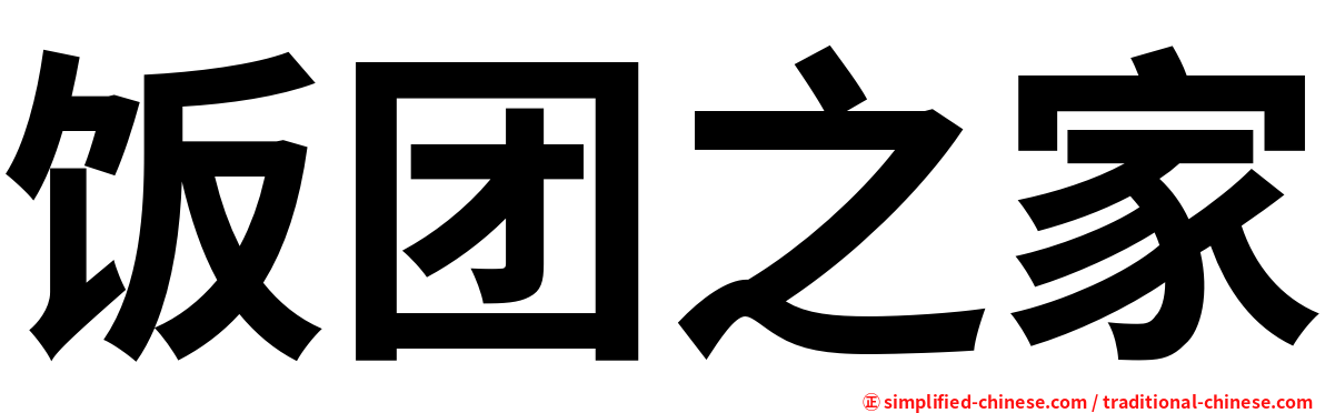饭团之家
