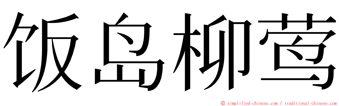 饭岛柳莺 ming font