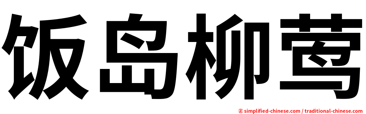 饭岛柳莺