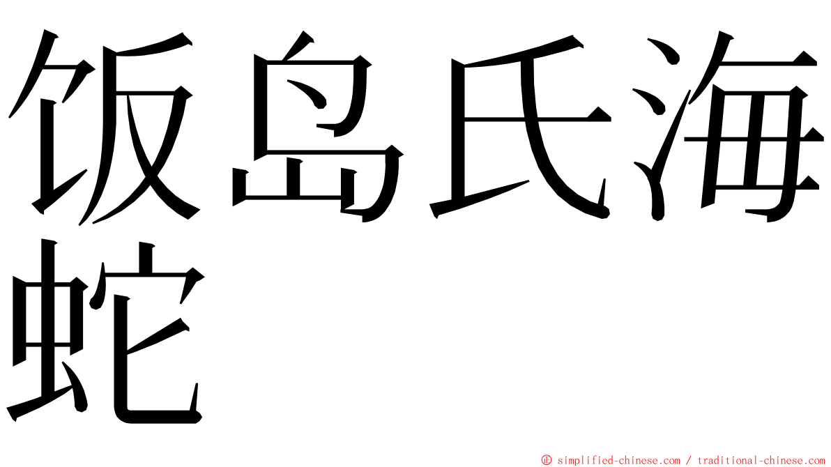 饭岛氏海蛇 ming font