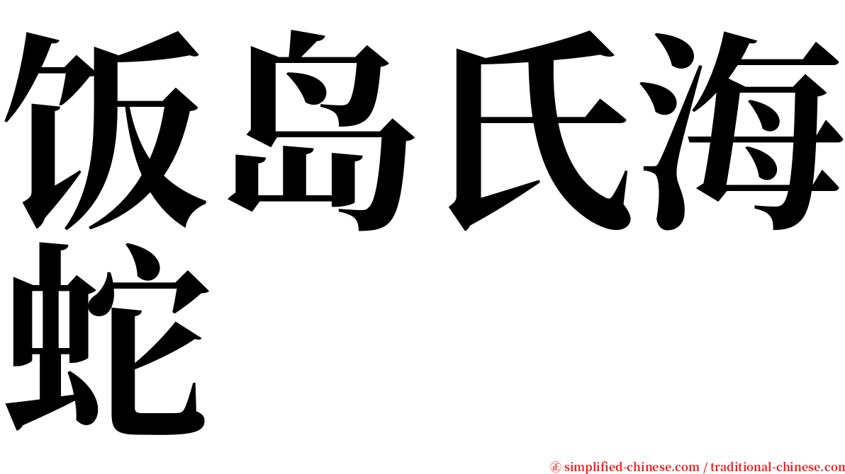 饭岛氏海蛇 serif font