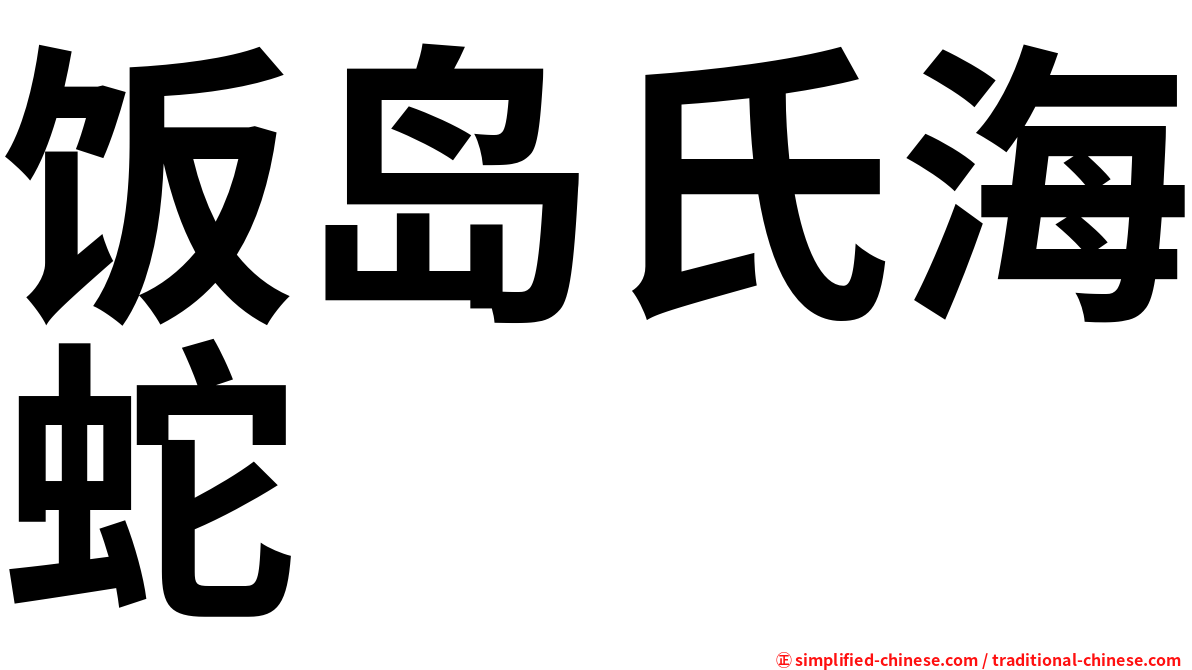 饭岛氏海蛇