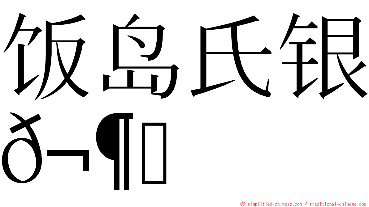 饭岛氏银𬶋 ming font