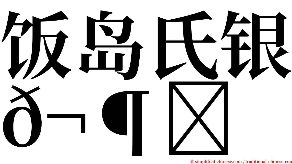 饭岛氏银𬶋 serif font