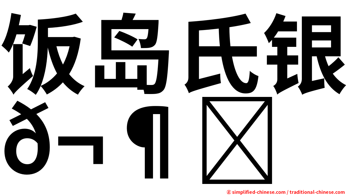 饭岛氏银𬶋