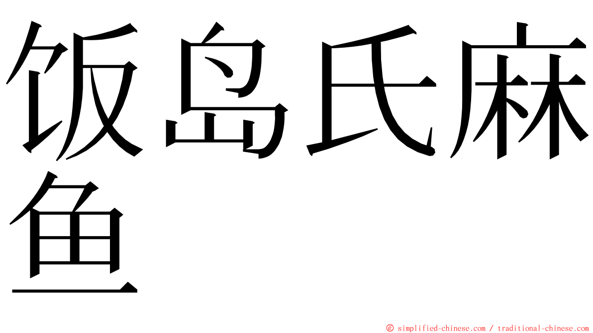 饭岛氏麻鱼 ming font