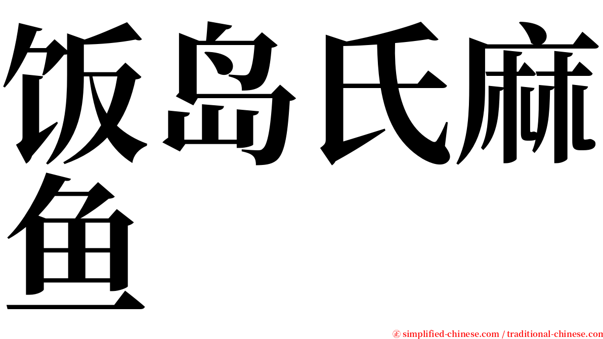 饭岛氏麻鱼 serif font