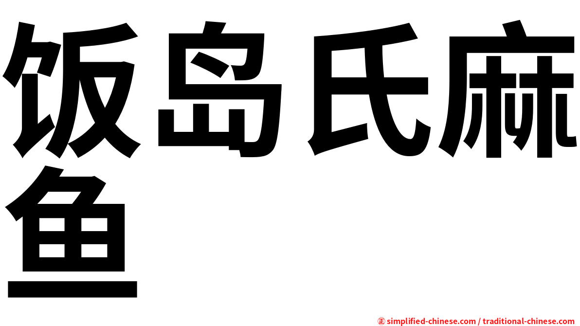 饭岛氏麻鱼