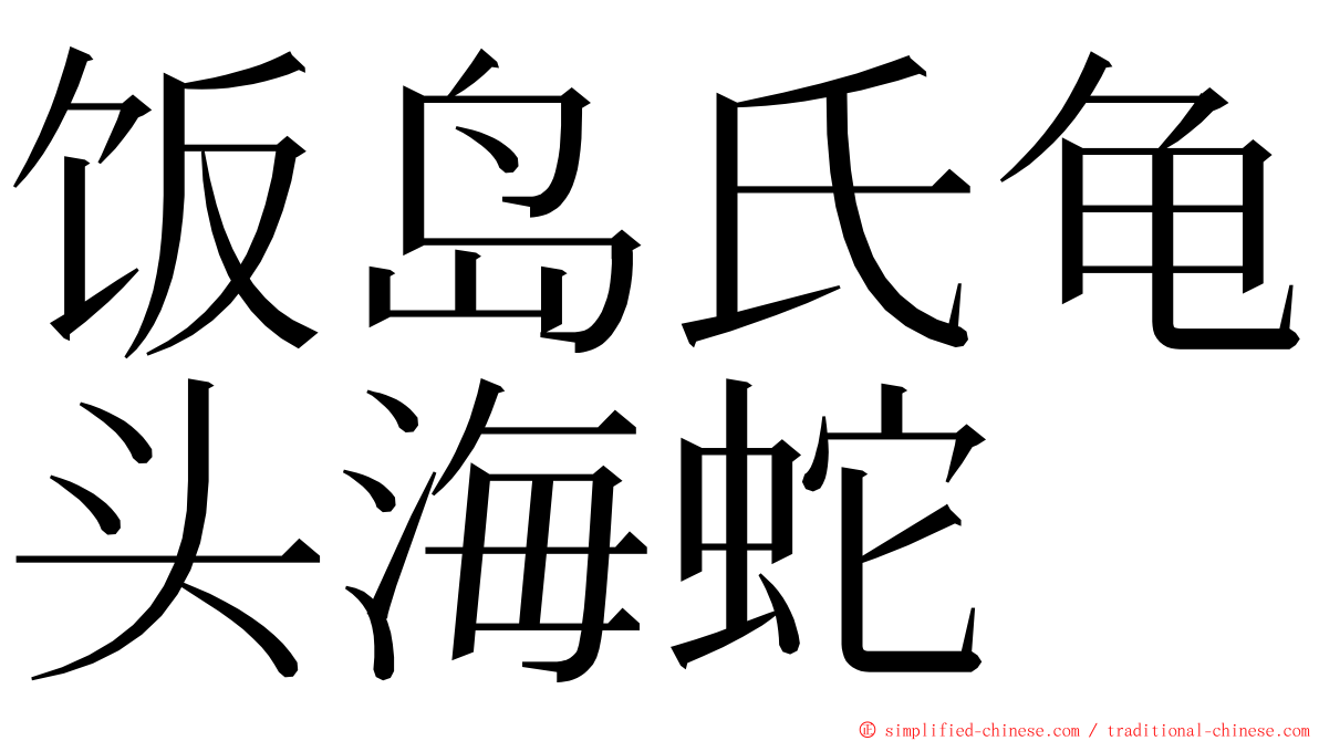 饭岛氏龟头海蛇 ming font