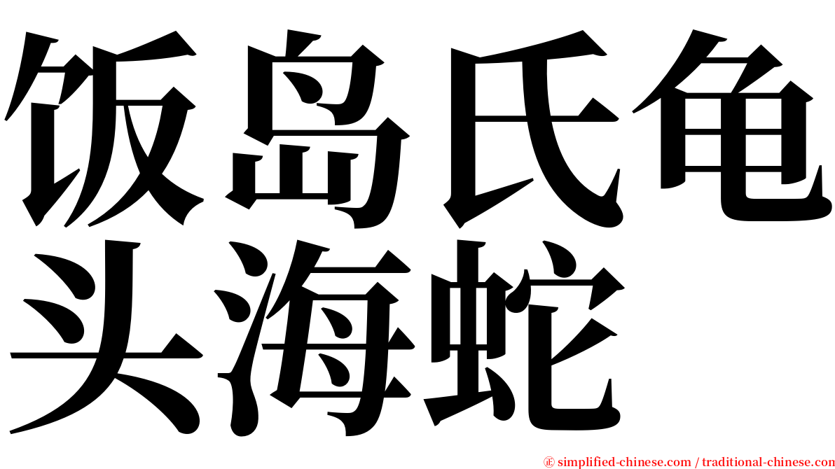 饭岛氏龟头海蛇 serif font
