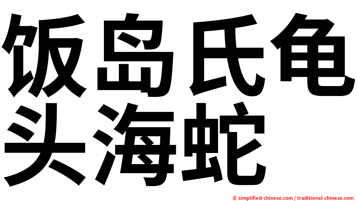饭岛氏龟头海蛇