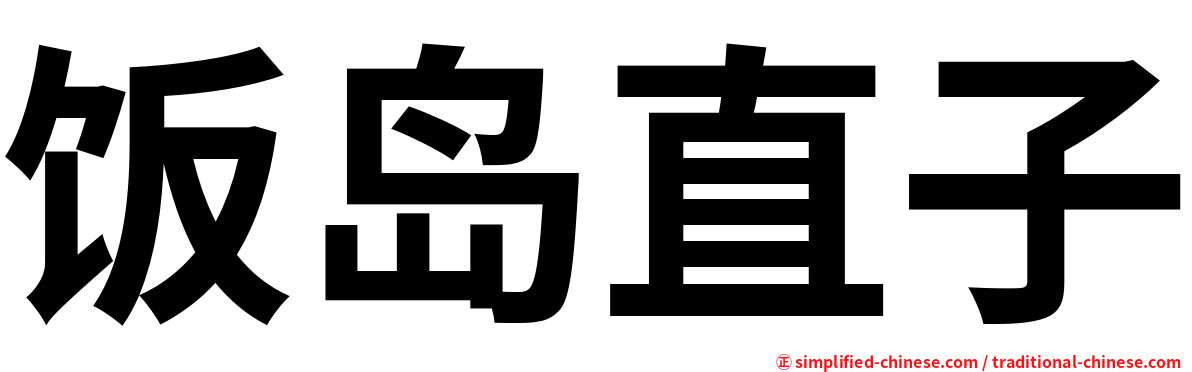 饭岛直子