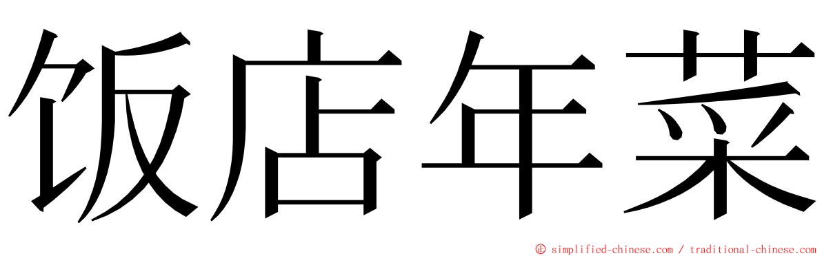 饭店年菜 ming font