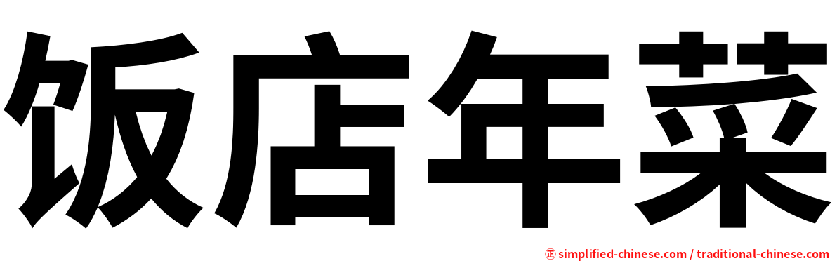 饭店年菜