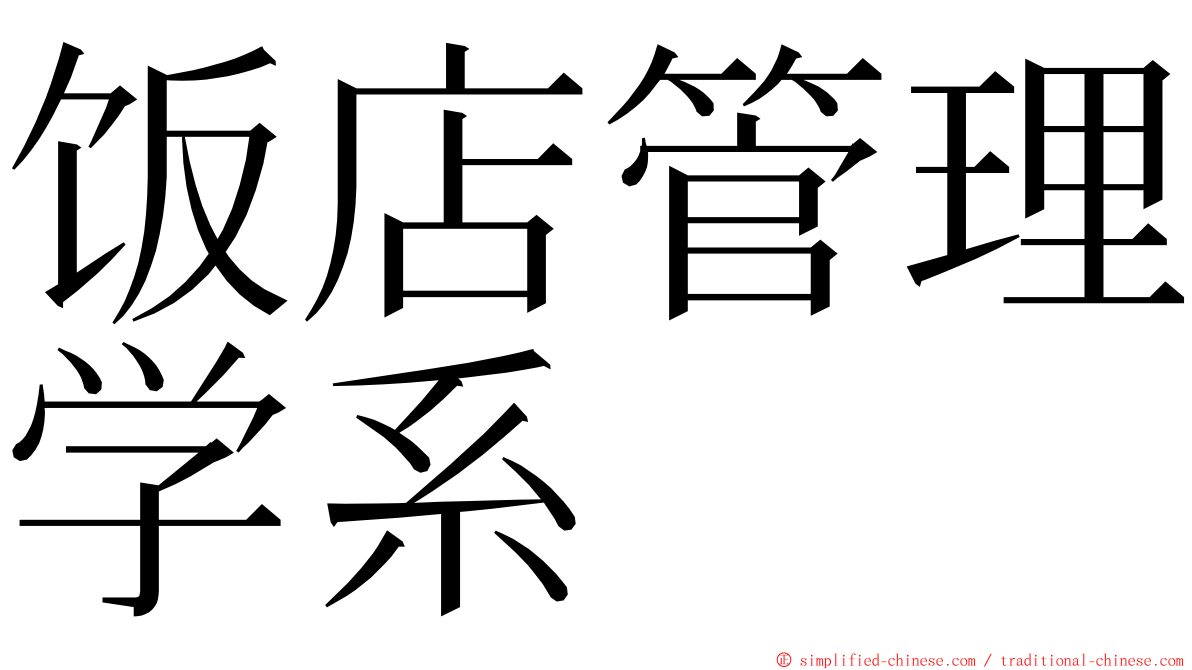 饭店管理学系 ming font