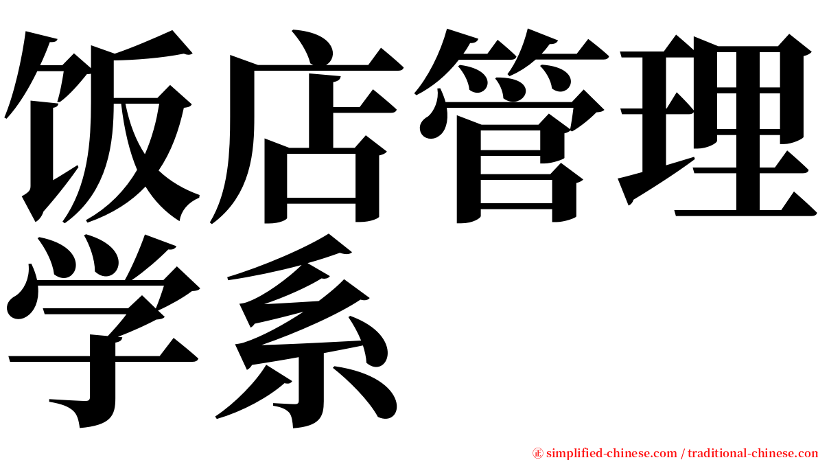 饭店管理学系 serif font