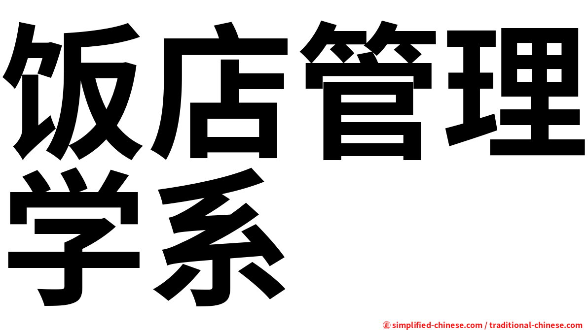 饭店管理学系