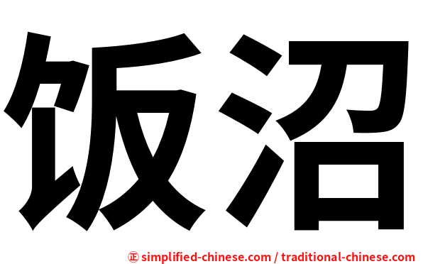 饭沼