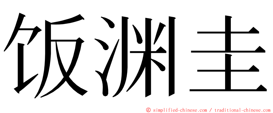 饭渊圭 ming font