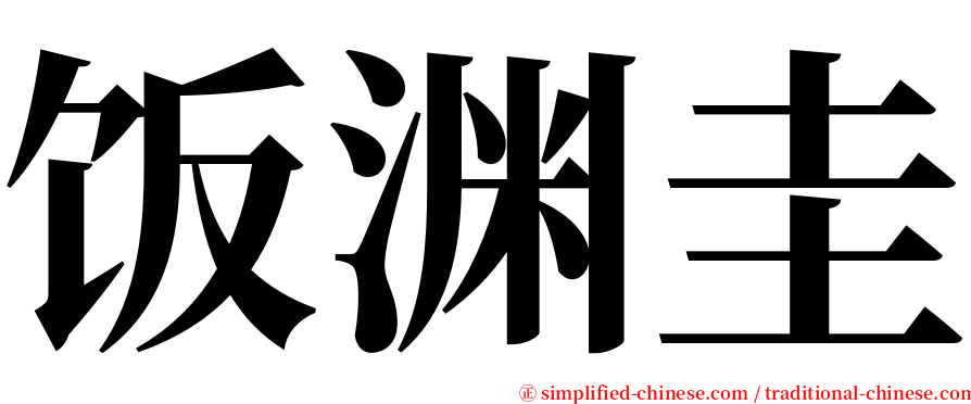 饭渊圭 serif font